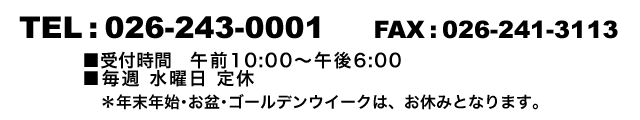 ���d�b�EFAX�ł̂��₢����/TEL�F026-243-0001/FAX�F026-241-3113�@��t���ԌߑO10�F00�`�ߌ�6�F00