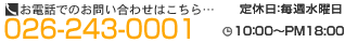 ���d�b�ł̂��₢���킹026-243-0001�@�c�Ǝ���10:00�`18:00 ���T���j����x